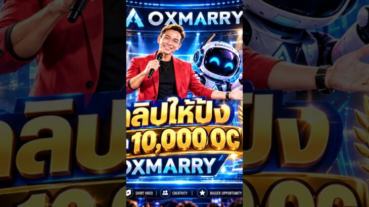 🔥 ทำคลิปให้ปัง ชิงรางวัล 10,000 OC! 🏆✨สร้างสรรค์คลิป Shorts ในแบบของคุณ แล้วมาร่วมสนุกกับ OXMARRY 🎬🚀