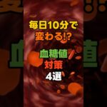 糖尿病に負けない！毎日10分の習慣4選#糖尿病 #血糖値 #血糖コントロール #食後運動