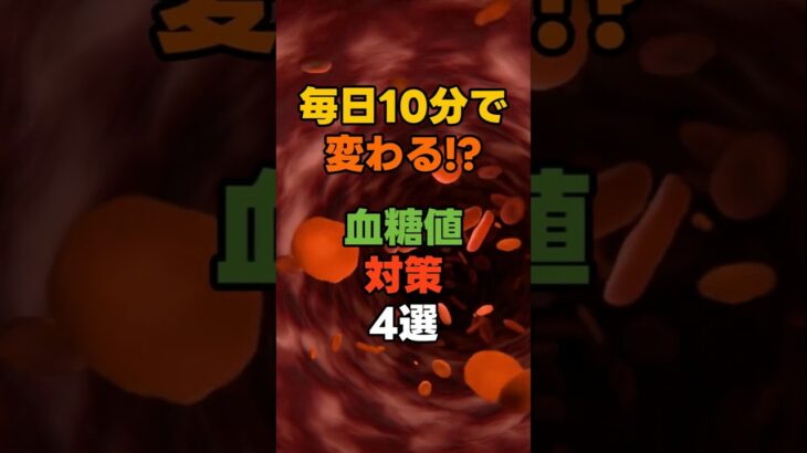 糖尿病に負けない！毎日10分の習慣4選#糖尿病 #血糖値 #血糖コントロール #食後運動