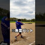 魚雷金属バットで110m飛ばす糖尿病患者 #shorts