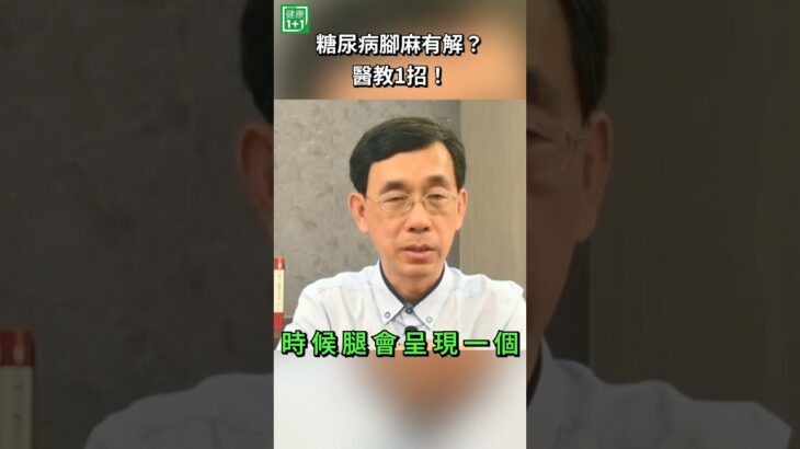 糖尿病腳麻有解？醫教1招！糖友下肢循環障礙、末梢麻木怎麼辦？盤腿打坐一段時間，再放鬆雙腿，讓血液流量瞬間增加，藉此沖刷末梢循環障礙！＃健康1+1 ＃JoJo # 糖尿病 ＃腳麻