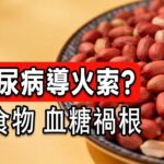 花生竟是糖尿病加速器？大错特错！12万人研究：这样吃风险降24%，3种伪健康食物才是血管杀手，第2种90%台湾人天天吃！