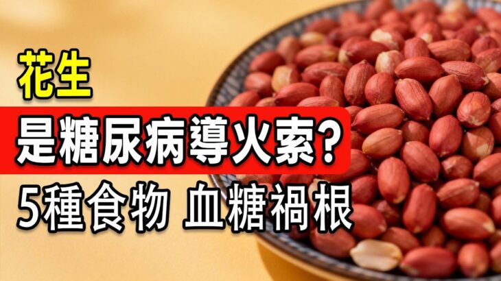 花生竟是糖尿病加速器？大错特错！12万人研究：这样吃风险降24%，3种伪健康食物才是血管杀手，第2种90%台湾人天天吃！