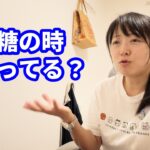 【1型糖尿病歴31年48才】低血糖の時は何摂ってる？＆長めの雑談
