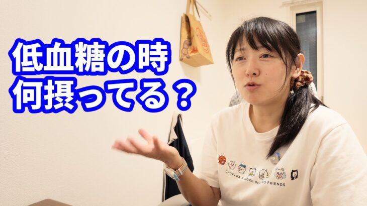 【1型糖尿病歴31年48才】低血糖の時は何摂ってる？＆長めの雑談