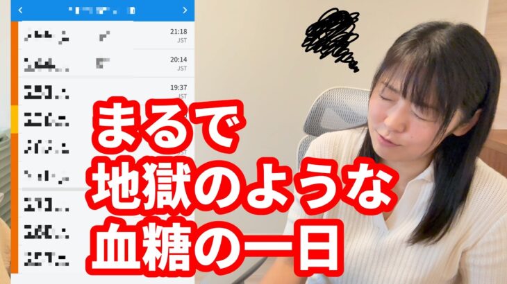 【1型糖尿病歴31年48才】地獄のような血糖の一日でした