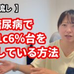 【1型糖尿病歴31年48才】【聞き流し】私がHbA1cを6％台で維持できている方法