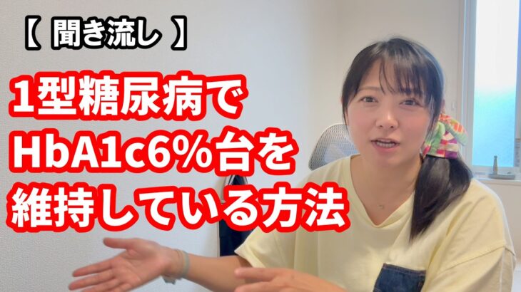 【1型糖尿病歴31年48才】【聞き流し】私がHbA1cを6％台で維持できている方法
