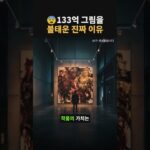 133억원 그림을 NFT로 팔려 태운 사건… 법정이 예술의 경계를 다시 긋는다