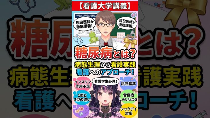 【看護学生必見】1分でわかる糖尿病の超重要ポイント！3P症状の理由・合併症「しめじ」・シックデイの鉄則