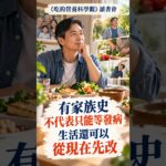 14 有糖尿病家族史，生活可以從哪裡先改？｜吃的營養科學觀讀書會(維生素 C結尾及維生素 D)