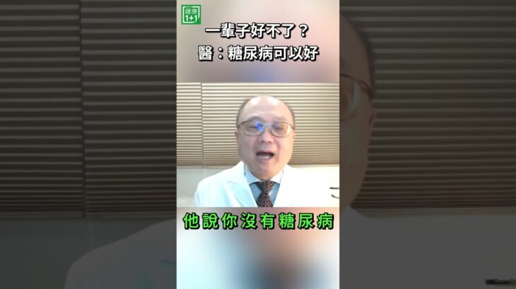 一輩子好不了？醫：糖尿病可以好！糖化血色素曾高達 15，糖尿病竟有機會緩解？醫師揭開關鍵：糖尿病不一定只能控制一輩子！＃健康1+1 ＃JoJo # 糖尿病
