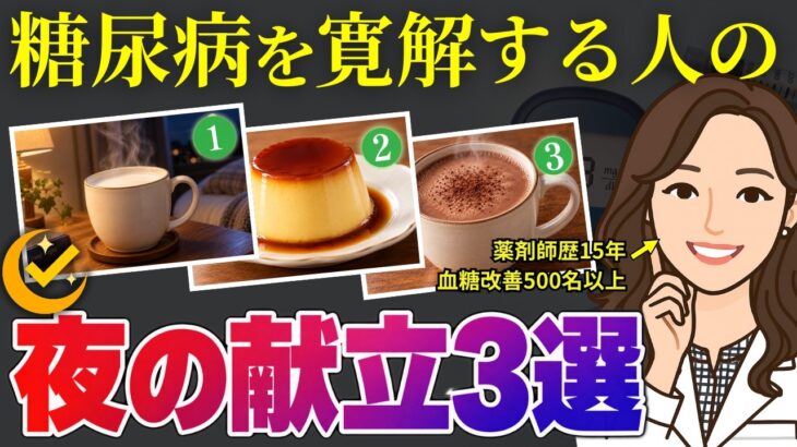 【糖尿病】血糖値と上手く付き合える人は夜にコレを食べている！薬剤師歴15年が教える夜の献立3選