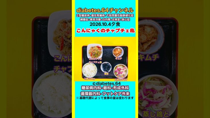 【こんにゃくのチャプチェ風】 塩分は1日5g#2型糖尿病#CKD#LEAD#狭心症#白内障#食事療法#自炊記録#提出用画像
