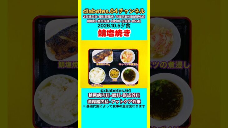 【鯖塩焼き】 塩分は1日5g#2型糖尿病#CKD#LEAD#狭心症#白内障#食事療法#自炊記録#提出用画像