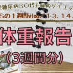 18.【体重公開-3週分】2型糖尿病｜ダイエットvlog｜主婦vlog｜レコーディングダイエット｜13.14.15週目
