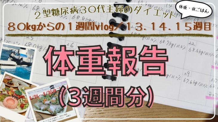 18.【体重公開-3週分】2型糖尿病｜ダイエットvlog｜主婦vlog｜レコーディングダイエット｜13.14.15週目