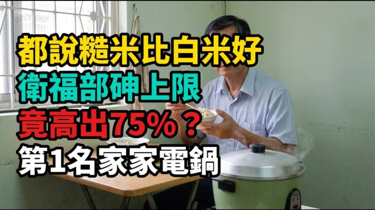 都說糙米更健康？哈佛19.7萬人：糖尿病風險少11%，衛福部砷上限卻比白米高75%！4種吃法傷身，第1名家家電鍋這樣煮！
