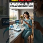 インスリンが毎日から週1回に！？米FDAが新たな週1回製剤を承認#医療ニュース #糖尿病 #インスリン #新薬 #FDA
