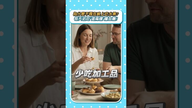 譚敦慈也怕得糖尿病！每天必吃2食物 晚上不吃飯後水果有原因 #失智
