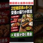 「2型糖尿病の多くは『栄養の偏り』が原因だった」