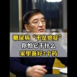 糖尿病不是绝症，你怕它干什么，家里备好2个药 #多饮 #糖尿病 #血糖 #医疗科普