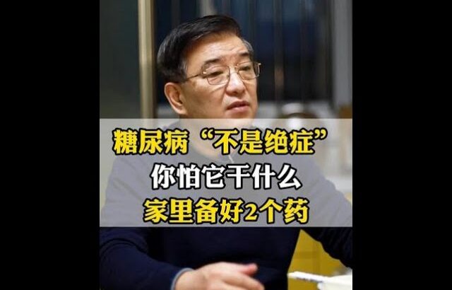 糖尿病不是绝症，你怕它干什么，家里备好2个药 #多饮 #糖尿病 #血糖 #医疗科普