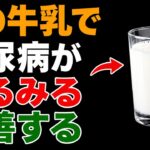糖尿病の方が飲むべき秘密のミルク！血糖値を下げて2型糖尿病を逆転させる