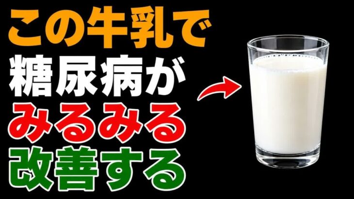 糖尿病の方が飲むべき秘密のミルク！血糖値を下げて2型糖尿病を逆転させる