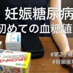 【2人目妊婦】妊娠糖尿病で初めての血糖値測定💉