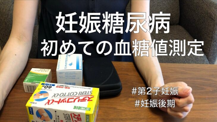 【2人目妊婦】妊娠糖尿病で初めての血糖値測定💉