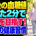 糖尿病・肥満に悩む人へ！食後たった2分で血糖値のコントロールを助ける驚きの簡単な方法！