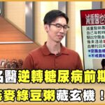 減重名醫逆轉糖尿病前期！一碗燕麥綠豆粥藏玄機！【聚焦2.0】第648集