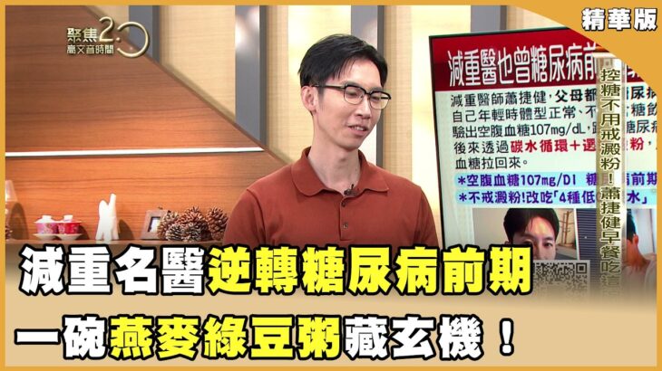 減重名醫逆轉糖尿病前期！一碗燕麥綠豆粥藏玄機！【聚焦2.0】第648集