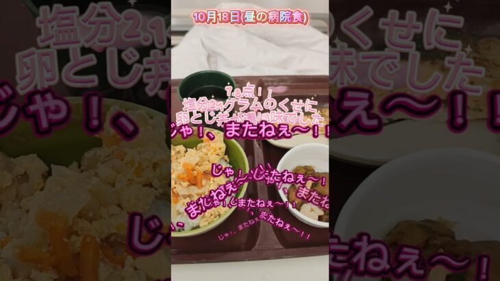 塩分2.1グラム！？薄味。ばんざぁ〜い！！＃病院食＃心不全＃糖尿病＃減塩食