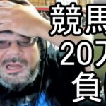 【よっさん】競馬で20万負け 絶望する【糖尿病 腎不全】2026/10/24