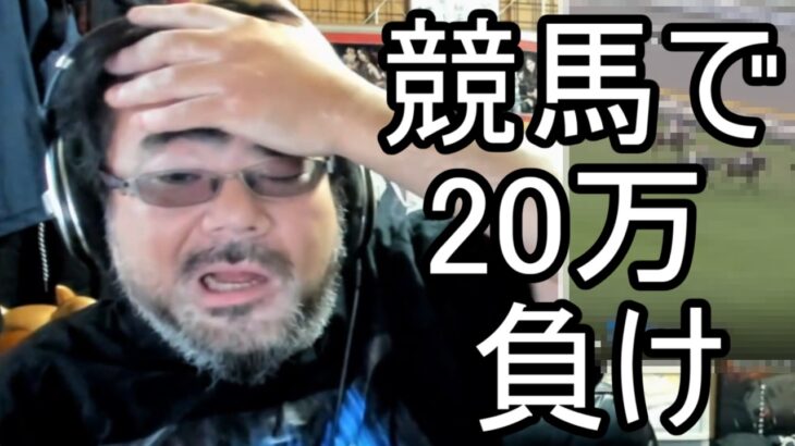 【よっさん】競馬で20万負け 絶望する【糖尿病 腎不全】2026/10/24