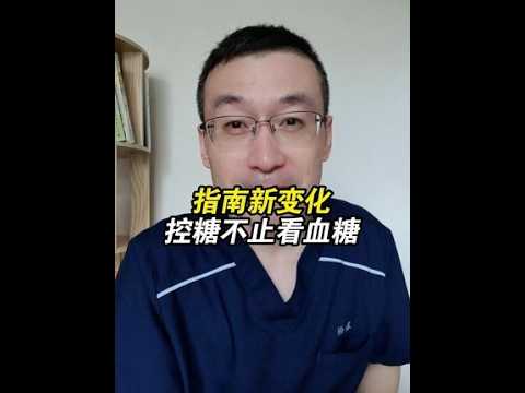 糖尿病治疗彻底变了！2026新指南：降血糖不是第一位的，先看你心脏、肾脏、肝怎么样。#糖尿病 #医学科普 #抖出健康知识宝藏 #硬核健康科普行动 #抖音精选