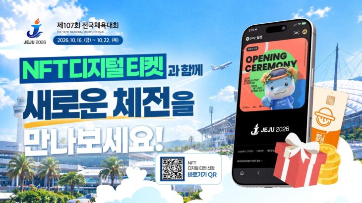 스마트폰 하나로 쉽고 편리하게! 2026 전국체전 NFT 디지털 티켓‍