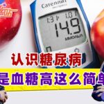 认识糖尿病不只是血糖高这么简单！《洛城情报站》2026.10.16