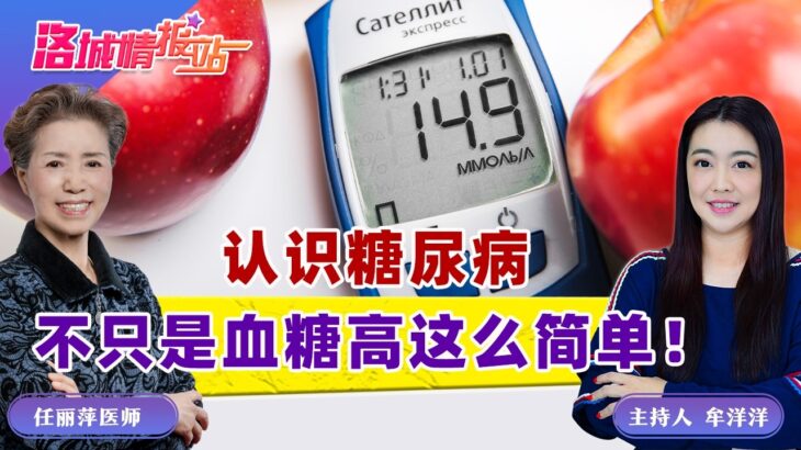 认识糖尿病不只是血糖高这么简单！《洛城情报站》2026.10.16