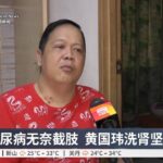 遗传糖尿病无奈截肢  黄国玮洗肾坚忍求生【2026.10.17 八度空间华语新闻】