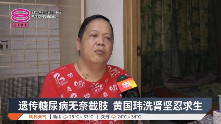 遗传糖尿病无奈截肢  黄国玮洗肾坚忍求生【2026.10.17 八度空间华语新闻】