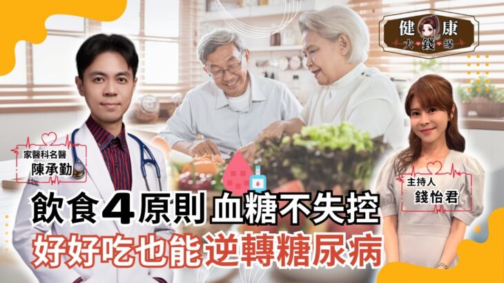 糖尿病也能吃美食!? 掌握「飲食４原則」餐後血糖不暴衝、逆轉糖尿病！｜鼎山診所 陳承勤醫師【#健康大錢線| 錢怡君】2026.10.17 ‪@love52health