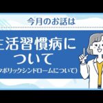 【糖尿病教室2026年10月】生活習慣病について