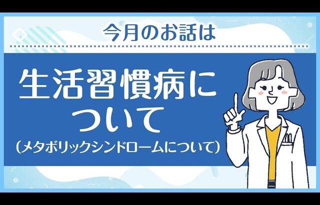 【糖尿病教室2026年10月】生活習慣病について