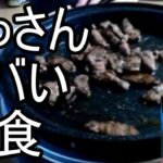 【よっさん】ヤバ過ぎる夜食を作る【糖尿病 腎不全】2026/10/06
