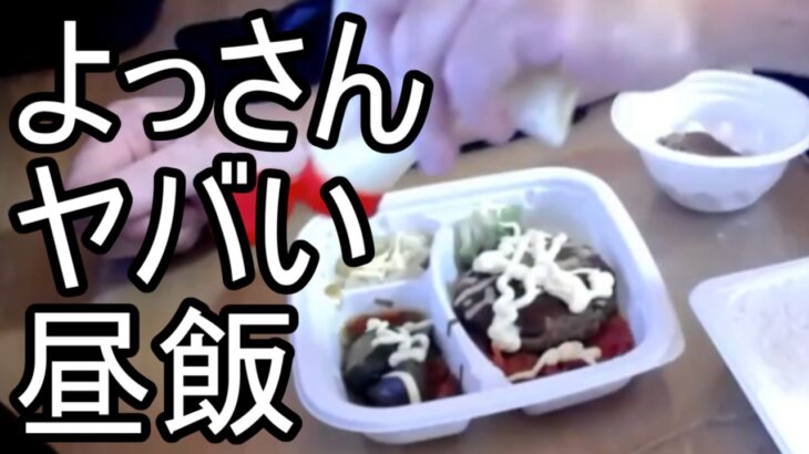 【よっさん】ヤバい昼飯を食べる【糖尿病 腎不全】2026/10/11