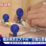 糖尿病不只要降血糖  男女共病風險有別｜十點不一樣20261017 @TVBSNEWS01