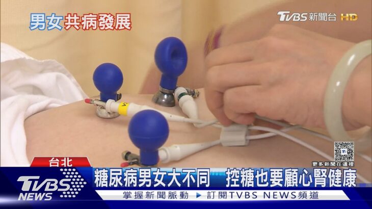 糖尿病不只要降血糖  男女共病風險有別｜十點不一樣20261017 @TVBSNEWS01